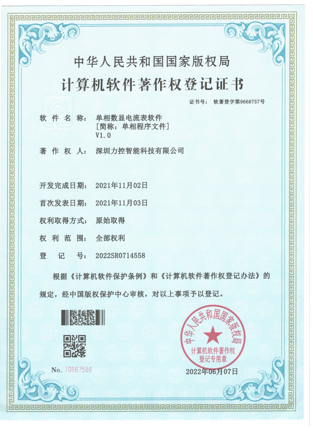 計算機(jī)軟件著作權(quán)證書(圖2)